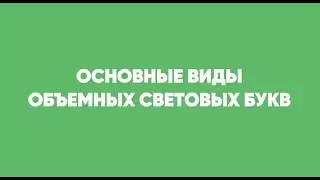 Виды объемных букв