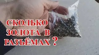 АФФИНАЖ  ЖЕЛТЫХ РАЗЪЕМОВ  от КОМПЬЮТЕРОВ и НОУТБУКОВ   50Гр! СКОЛЬКО ЗОЛОТА БУДЕТ ?