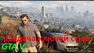GTA V раздача ключей steam. №272. GTA 5, CS GO и многие другие игры.