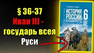 Paragraphs 36-37. Ivan III – Sovereign of All Rus'