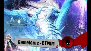Imba 🔥Aion Classic EU🔥 СТРИМ от GAMEFORGE - ПОДРОБНОСТИ ОБНОВЛЕНИЯ 2.0