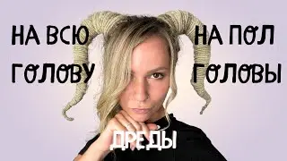 ЧТО ВЫБРАТЬ?! ДРЕДЫ НА ПОЛ ГОЛОВЫ И ВСЮ ГОЛОВУ