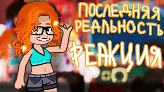 РЕАКЦИЯ-{Последняя Реальность}Lololoshka