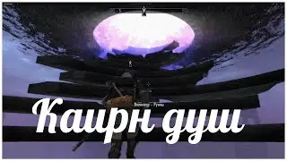Каирн душ (Прохождение  Skyrim 48) гайд воина,  скайрим на русском, как быстро прокачать перса