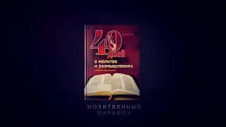 #17 - Молитвенный марафон 2024 - 40 дней в молитве и размышлении о кресте Христовом