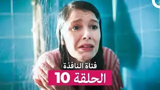 فتاة النافذة الحلقة 10 (Arabic Dubbed)