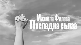 Михаела Филева - Последна сълза (official lyric video)