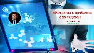Когда есть проблемы с желудком