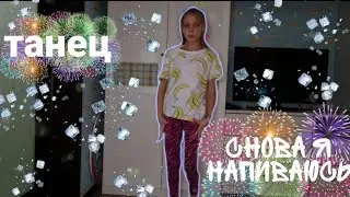 🦄Танец под песню снова я напиваюсь🦄