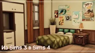 Из Sims 3 в Sims 4 | Строительство общежития