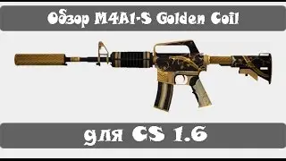 Обзор M4A1-S | Золотая Спираль для cs 1.6