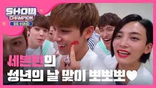 [Showchampion behind] 성년의 날은 멤버들의 뽀뽀로 ♡♥(SEVENTEEN) l EP.6