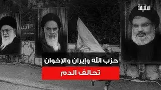 الحقيقة | حزب الله وإيران والإخوان تحالف الدم