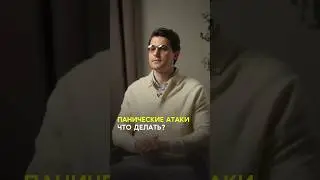 Панические атаки. Что делать?! #shortsvideo #осознанность #медитация #mindfulness #медитацияонлайн