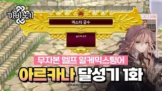 초보자 입장에서 다시 시작해봤습니다👀 | 마비노기 아르카나 달성기 1화