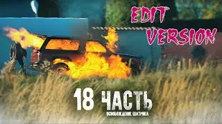 ПАША ПЭЛ ЭДИТ 18 ЧАСТИ!