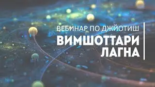 Вимшоттари лагна