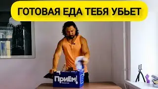 НИКОГДА не покупай готовую еду. Состав ужасный