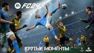 Нарезка эпичных голов в FC 24