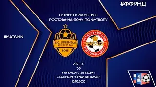 10.06 Летнее первенство Легенда-2-Звезда-1 (3-0) 2012 г.р Орбитальная