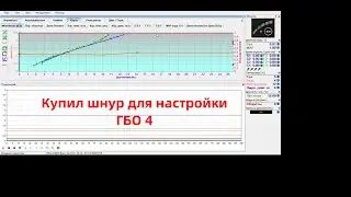 Подстраиваю ГБО 4 Истар 2.0