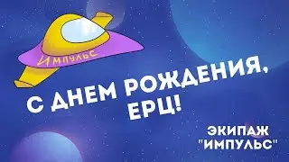 ЕРЦ поздравляет экипаж Импульс | ЕРЦ 22 года! | Космическое приключение