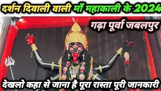 दर्शन दिवाली वाली माँ महाकाली के गढ़ा पूर्वा ❤️🙏 जबलपुर की दिवाली वाली काली जी #jabalpur #diwali