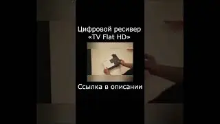 Цифровой ресивер TV Flat HD shorts.