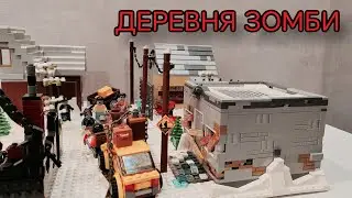 ДЕРЕВНЯ ЗОМБИ - LEGO САМОДЕЛКА (зомби апокалипсис) 