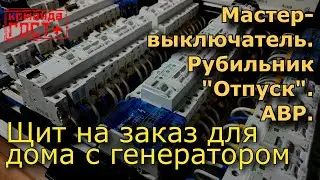 Как подключить генератор? АВР. Схема электрощита для частного дома.