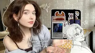 Обзор на мини-скетчбук ⋅˚₊‧ ୨୧ ‧₊˚ ⋅