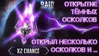 Открытие тёмных осколков | Леге быть? Raid shadow legends