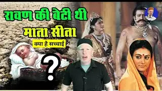 क्यों कहते हैं माता सीता को रावण की बेटी