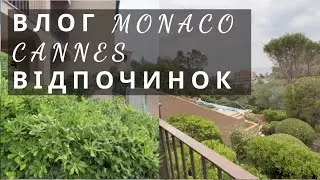 ВЛОГ | МІСЯЦЬ У ФРАНЦІЇ МОНАКО СЕН ТРОПЕ | НАШЕ ЛІТО