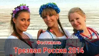 Отдых по-русски! Фестиваль Трезвая Россия 2014