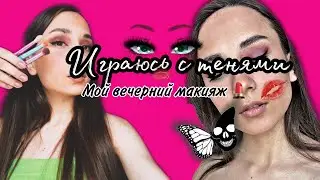 Мой вечерний макияж/ Играюсь с тенями
