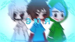 -Э Ю Я //