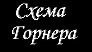 Схема Горнера. Объяснение на пальцах. Деление многочленов
