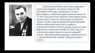 В.Сухомлинский  