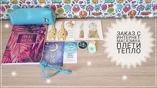Обзор на заказ с интернет-магазина Плети тепло // скидка для подписчиков.