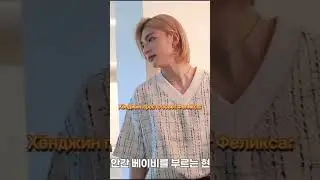 они такие... няняня... #хенликсы #straykids #kpop #хёнджин #феликс