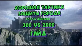 лучшая тактика защиты города в Mount & Blade II: Bannerlord гайд