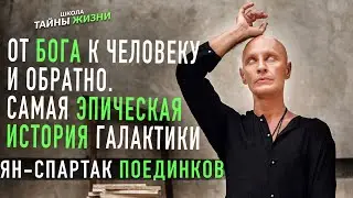 От Бога к человеку и обратно. Ян-Спартак Поединков