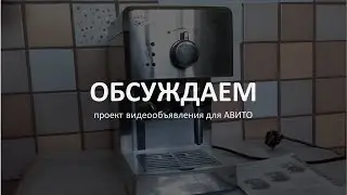 Проект видеообъявления о продаже кофеварки Philips HD8327 для Авито