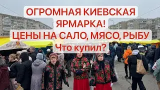 УКРАИНА, КИЕВ! ЯРМАРКА! КВАШЕННЫЕ АРБУЗЫ, САЛО, МЯСО, РЫБА ИЗ НОВОЙ ЗЕЛАНДИИ! Что купил на 3$? 