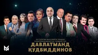 Давлатманд Кудбиддинов - 20 солагии фаъолият / Davlatmand Qudbiddinov (Full Conсert 2024)