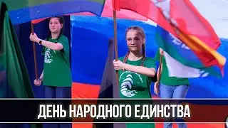 День народного единства в 