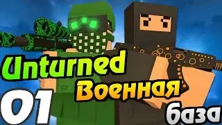 Unturned#1-Атака на военную базу