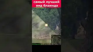 блаинд с поджогом 