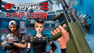 4 СЕЗОН В BATTLE TEAMS 2 | НОВОЕ ОРУЖИЕ AUG BATTLE TEAMS 2 | БП 4 СЕЗОНА BT2